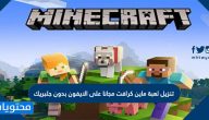 تنزيل لعبة ماين كرافت مجانا على الايفون بدون جلبريك
