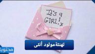 تهنئة مولود انثى جميلة مكتوبة وبالصور جديدة 2025