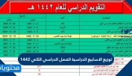 توزيع الاسابيع الدراسية الفصل الدراسي الثاني 1442