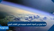 ثلاث انواع من المواد الصلبة موجودة في الغلاف الجوي
