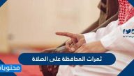 ثمرات المحافظة على الصلاة