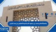جامعة الامام محمد بن سعود الاسلامية التعليم عن بعد تدارس