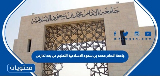 جامعة الامام محمد بن سعود الاسلامية التعليم عن بعد تدارس