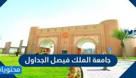 الجداول الدراسية جامعة الملك فيصل واوقات التسجيل والدوام بالتفصيل