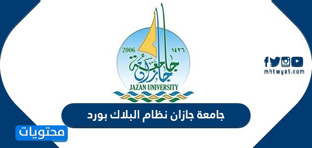 رابط جامعة جازان نظام البلاك بورد blackboard jazan university موقع
