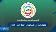 جدول الدوري السعودي 2021 الدور الثاني