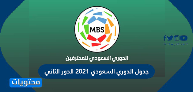 جدول الدوري السعودي 2022 الدور الثاني