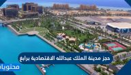 حجز مدينة الملك عبدالله الاقتصادية برابغ والإقامة فيها