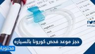 حجز موعد فحص كورونا بالسياره في السعودية 2021