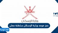 رابط حجز موعد وزارة الإسكان سلطنة عمان 2025