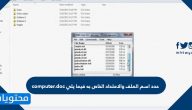 حدد اسم الملف والامتداد الخاص به فيما يلي computer.doc