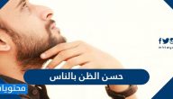 كلمات في حسن الظن بالناس وحسن الظن بالله تعالى