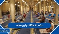 ما حكم الاعتكاف واين محله