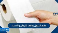 حكم التبول واقفا للرجال والنساء