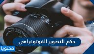 حكم التصوير الفوتوغرافي