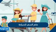 ما هو حكم السفر للسياحة للدول الاسلامية والغير اسلامية بالتفصيل