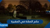 حكم الصلاة في المقبرة