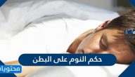 ما حكم النوم على البطن
