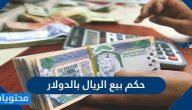 حكم بيع الريال بالدولار