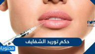 حكم توريد الشفاه وتجميلهم في الاسلام