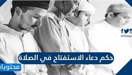 حكم دعاء الاستفتاح في الصلاة