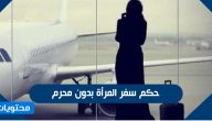 حكم سفر المرأة بدون محرم