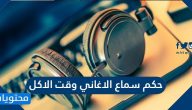 حكم سماع الاغاني وقت الاكل