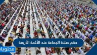 حكم صلاة الجماعة عند الأئمة الأربعة