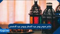 حكم صوم يوم عيد الفطر ويوم عيد الاضحى