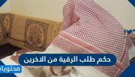 حكم طلب الرقية من الاخرين