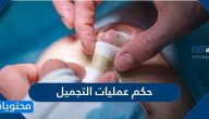 ما حكم عمليات التجميل في الاسلام