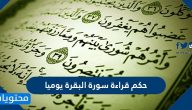 حكم قراءة سورة البقرة يوميا