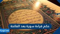 حكم قراءة سورة بعد الفاتحة