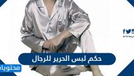 حكم لبس الحرير للرجال