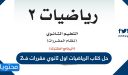 حل كتاب الرياضيات اول ثانوي مقررات ف2 1448