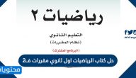 حل كتاب الرياضيات اول ثانوي مقررات ف2 1447