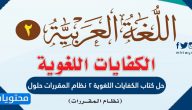 حل كتاب الكفايات اللغوية 2 نظام المقررات حلول
