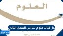 حل كتاب علوم سادس الفصل الثاني 1447