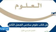 حل كتاب علوم سادس الفصل الثاني 1447