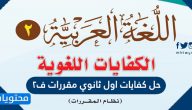 حل كفايات اول ثانوي مقررات ف2 1447
