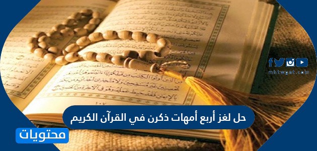حل لغز أربع أمهات ذكرن في القرآن الكريم