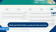 خدمة تحديث بيانات المستفيدين من الإعانة المالية لذوي الإعاقة