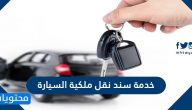 خدمة سند نقل ملكية السيارة في المملكة العربية السعودية 2021