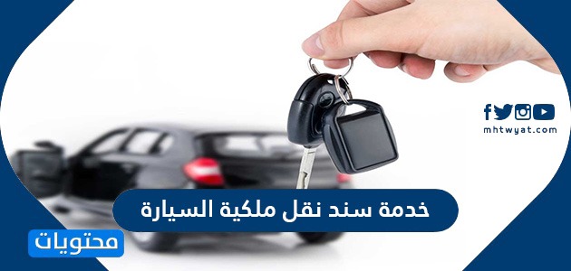 خدمة سند نقل ملكية السيارة في المملكة العربية السعودية 2021