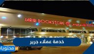 خدمة عملاء جرير وعناوين الفروع في السعودية
