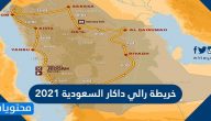 خريطة رالي داكار السعودية 2021