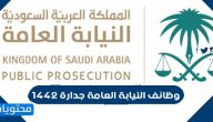 خطوات التقديم على وظائف النيابة العامة جدارة 1442