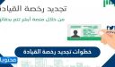 خطوات تجديد رخصة القيادة السعودية 2026 والشروط المطلوبة للتجديد