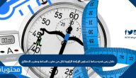 خلال زمن قدره ساعة تتساوى الإزاحة الزاوية لكل من عقرب الساعة وعقرب الدقائق
