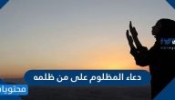 دعاء المظلوم على من ظلمه